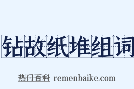 钻故纸堆组词是什么意思的图片